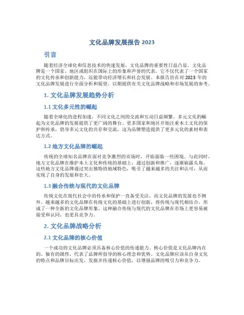文化品牌发展报告2023