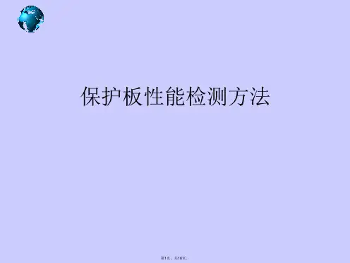 保护板性能检测方法PPT课件
