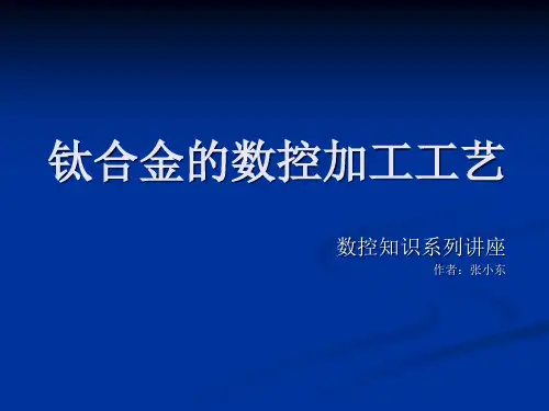 钛合金的数控加工工艺
