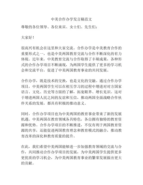 中美合作办学发言稿范文