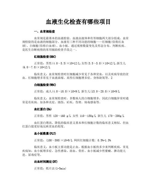 血液生化检查有哪些项目