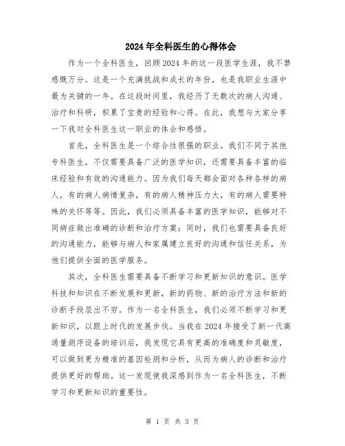 2024年全科医生的心得体会