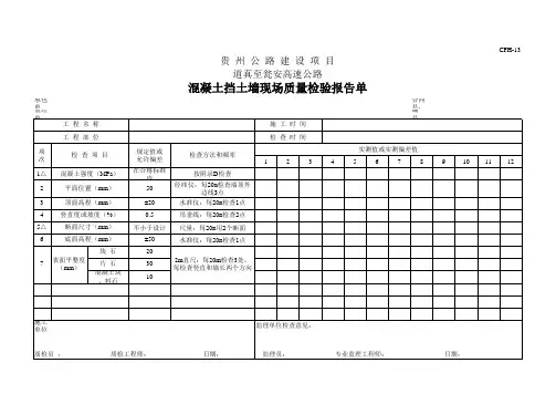 混凝土挡土墙现场质量检验报告单