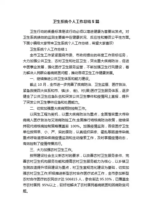 卫生系统个人工作总结5篇