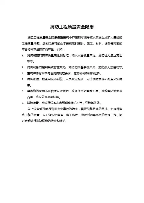 消防工程质量安全隐患