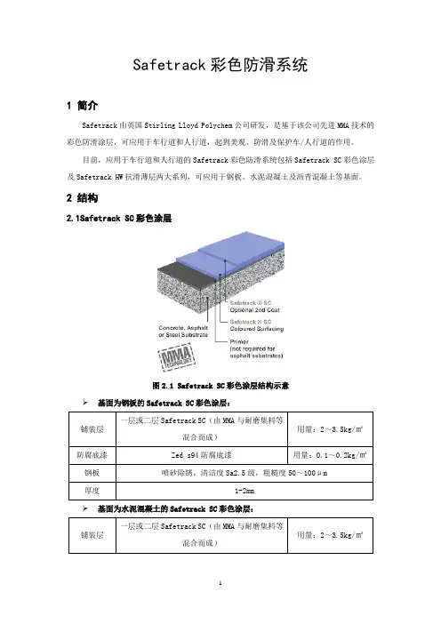 Safetrack彩色防滑系统