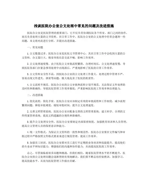 浅谈医院办公室公文处理中常见的问题及改进措施