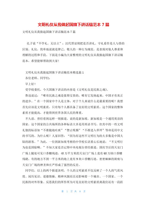 文明礼仪从我做起国旗下讲话稿范本7篇