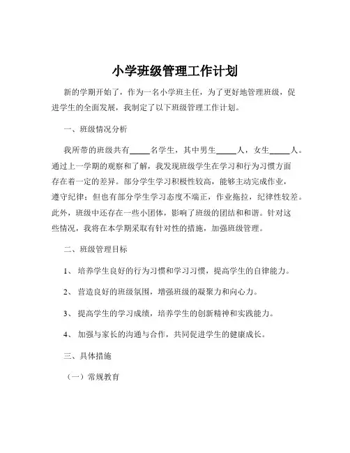 小学班级管理工作计划