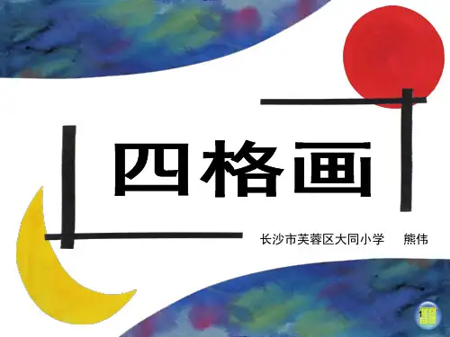 二年级下册美术《四格画》ppt课件