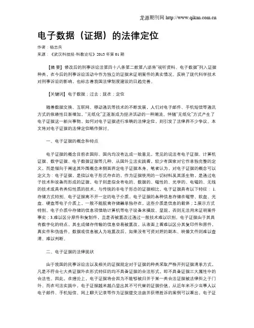 电子数据(证据)的法律定位