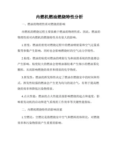 内燃机燃油燃烧特性分析