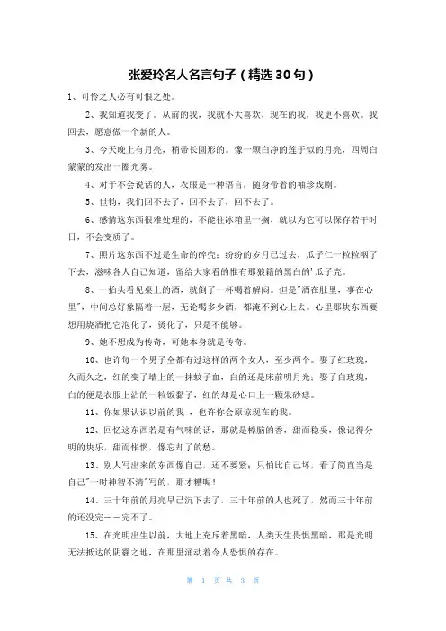 张爱玲名人名言句子(精选30句)
