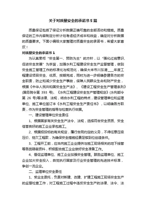 关于对质量安全的承诺书5篇