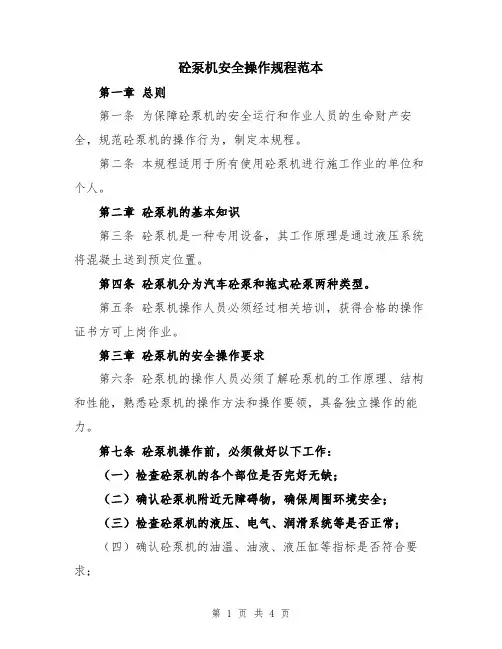 砼泵机安全操作规程范本