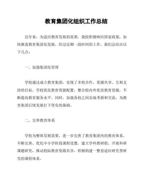 教育集团化组织工作总结