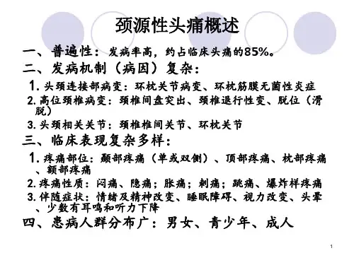 颈椎源性头痛的临床诊疗1.ppt