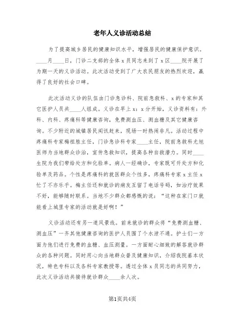 老年人义诊活动总结(3篇)