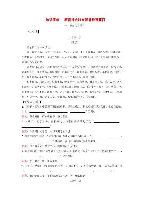 高考语文一轮总复习知识清单新高考古诗文背诵篇目
