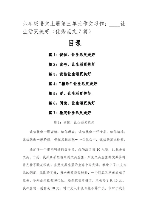六年级语文上册第三单元作文习作：____让生活更美好(优秀范文7篇)