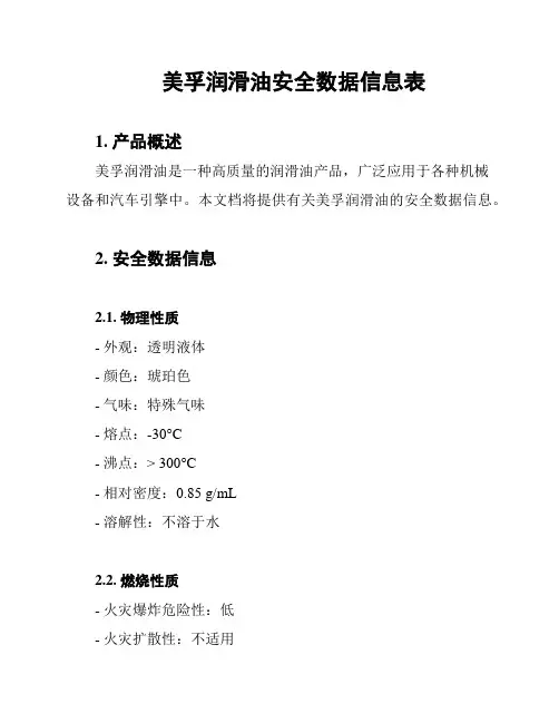 美孚润滑油安全数据信息表