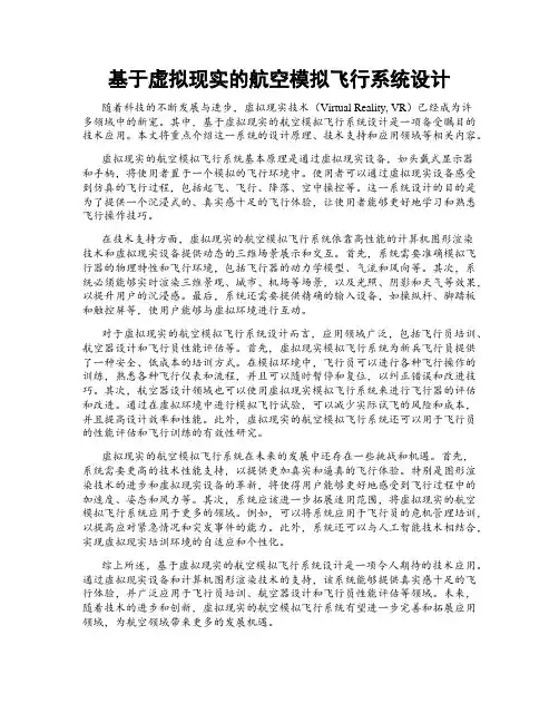 基于虚拟现实的航空模拟飞行系统设计