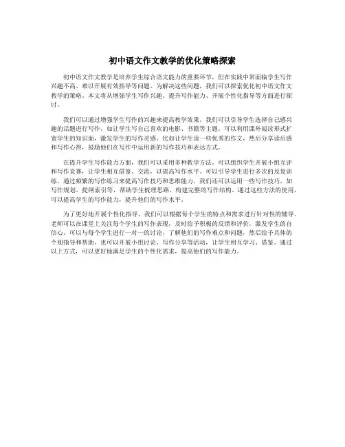 初中语文作文教学的优化策略探索