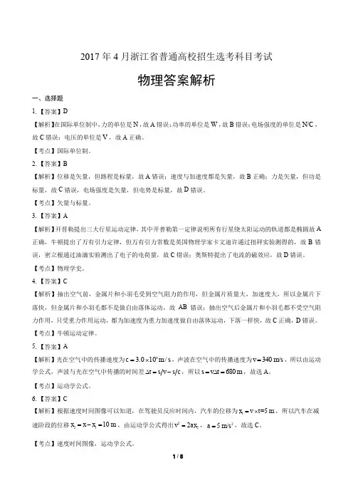 浙江省普通高中2017学考选考(4月)物理试卷-答案