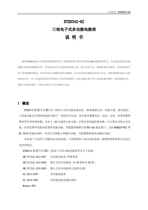 威胜dtsd3429z多功能智能谐波表使用说明书