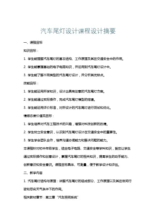 汽车尾灯设计课程设计摘要