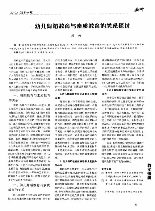 幼儿舞蹈教育与素质教育的关系探讨