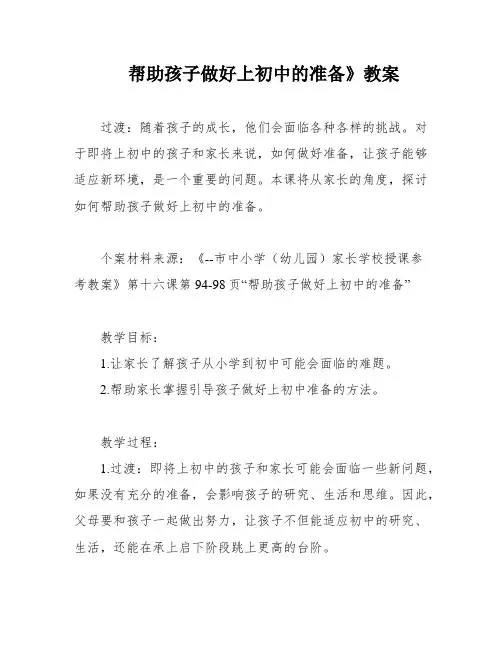 帮助孩子做好上初中的准备》教案