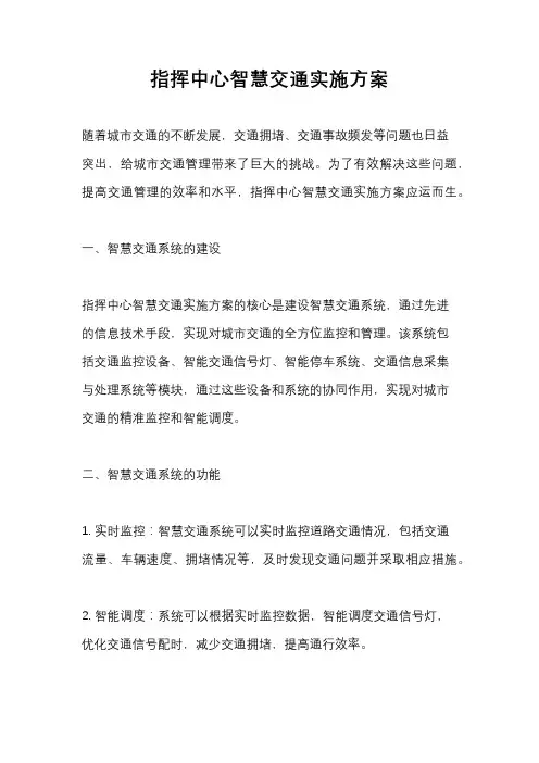 指挥中心智慧交通实施方案