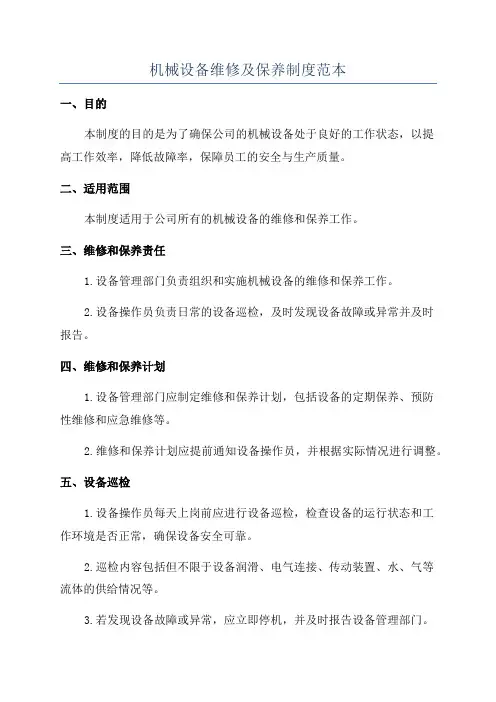 机械设备维修及保养制度范本