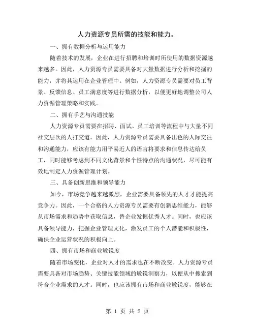 人力资源专员所需的技能和能力
