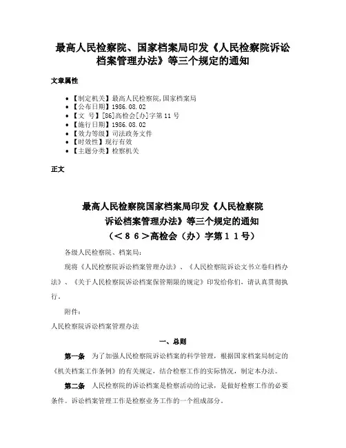 最高人民检察院、国家档案局印发《人民检察院诉讼档案管理办法》等三个规定的通知