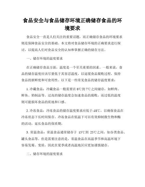 食品安全与食品储存环境正确储存食品的环境要求