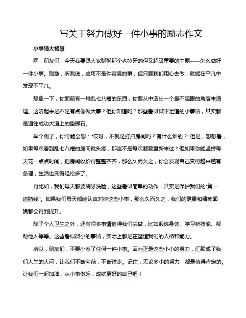 写关于努力做好一件小事的励志作文