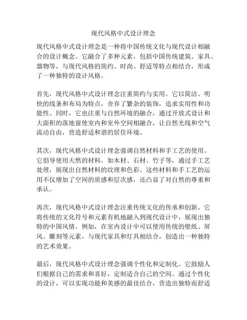 现代风格中式设计理念