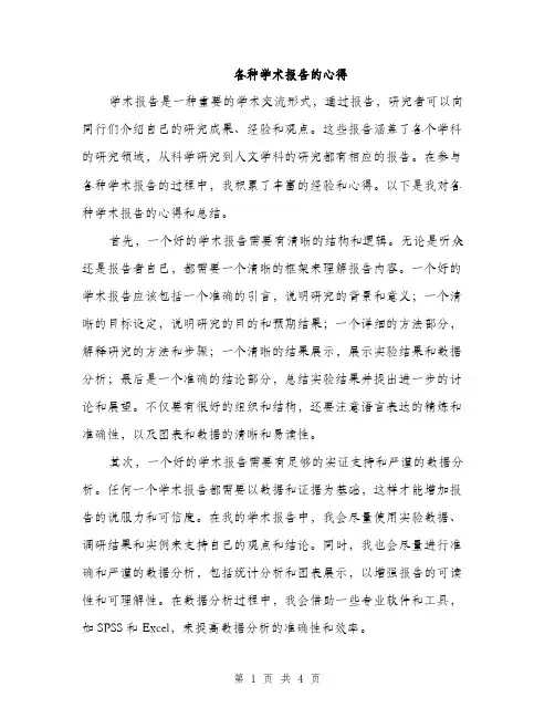 各种学术报告的心得（2篇）