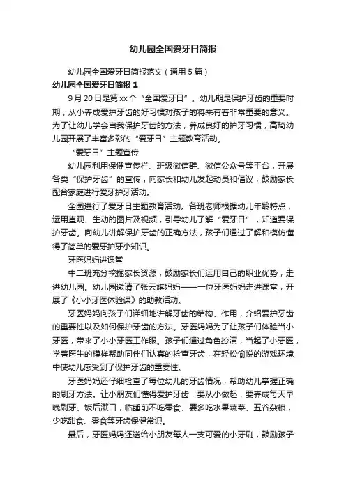 幼儿园全国爱牙日简报
