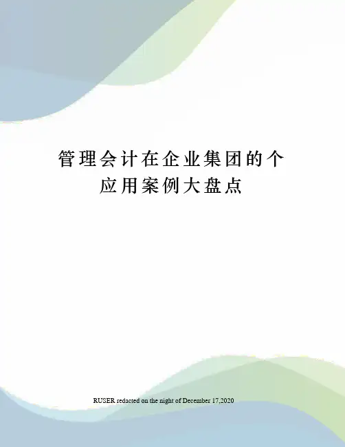 管理会计在企业集团的个应用案例大盘点