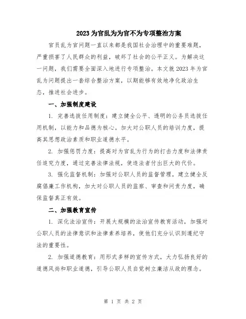 2023为官乱为为官不为专项整治方案