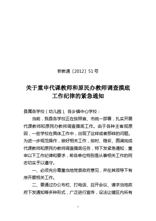重申代课民办教师摸底工作纪律的通知 (1)