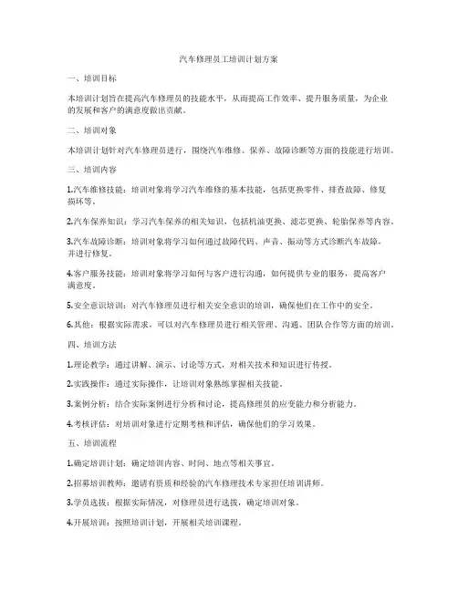 汽车修理员工培训计划方案