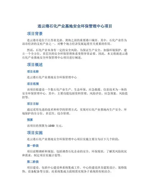 连云港石化产业基地安全环保管理中心项目