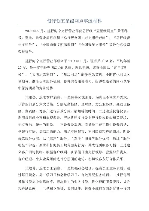 银行创五星级网点事迹材料