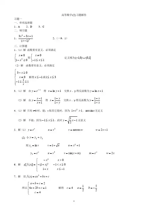 重庆理工大学大一高等数学C1练习册答案