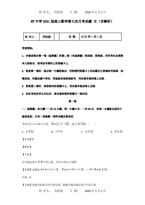 高三数学第七次月考试题 文含解析 试题