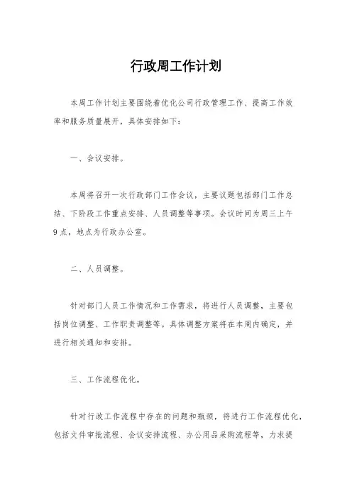 行政周工作计划